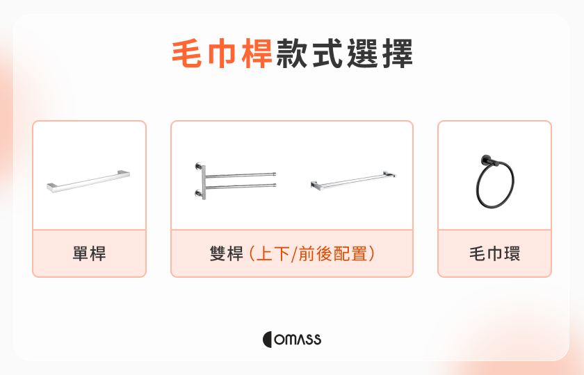 毛巾桿款式選擇
