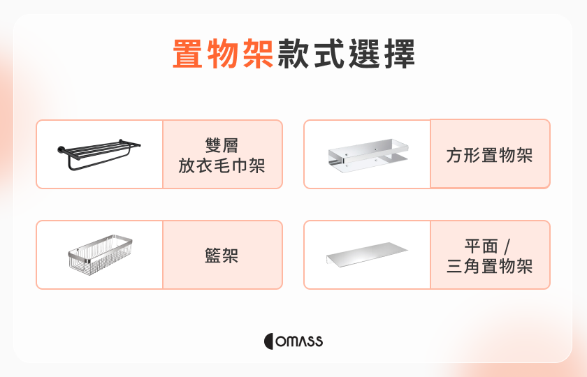 置物架款式選擇